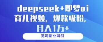mp20870期-deepseek+即梦ai育儿视频，爆款吸粉，月入1w
