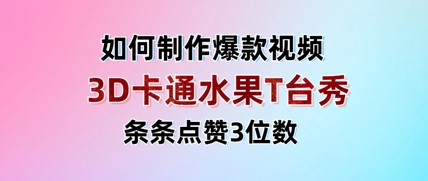 mp20872期-3D卡通水果走秀视频，条条点赞3位数，单日变现多张