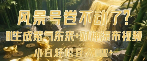 mp20873期-风景号卷不动了？AI一键生成紫气东来+财神瀑布视频，小白轻松日入数张