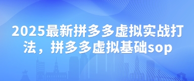 mp20875期-2025最新拼多多虚拟实战打法，拼多多虚拟基础sop