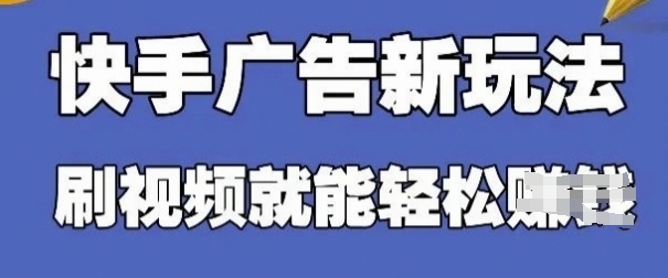 mp20876期-快手看广告项目，零门槛操作简单，单机日入30-50可批量放