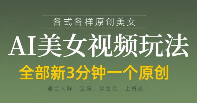 mp20877期-各类AI美女视频玩法，3分钟一个原创，当天可变现