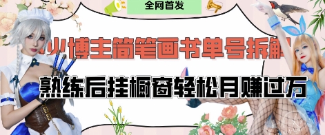 mp20878期-抖音博主“不略”爆火简笔画书单号项目拆解， 每天30分钟，熟练后挂橱窗轻松月入过W