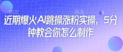 mp20881期-近期爆火AI跳操涨粉实操，5分钟教会你怎么制作