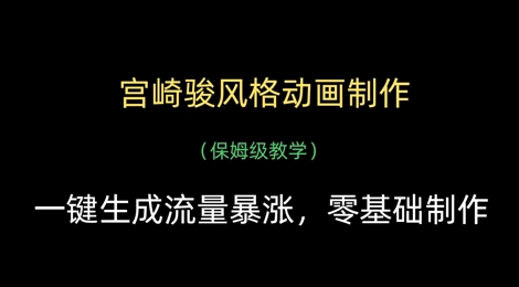 mp20883期-宫崎骏风格动画制作，一键生成流量暴涨，保姆级教学