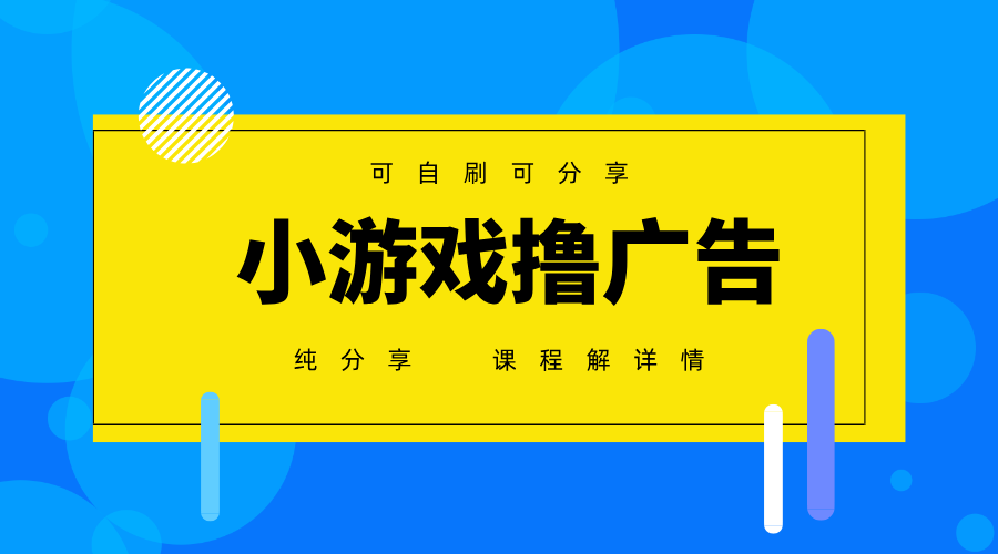 fy12982期-一台手机广告变现月入6000+纯分享版，小白轻松上手，2025必做项目没有之一