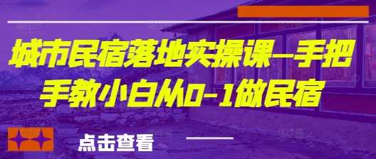 mp20984期-城市民宿落地实操课—手把手教小白从0-1做民宿