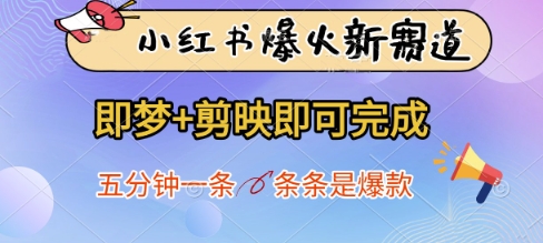 mp20986期-小红书爆火新赛道，即梦+剪映即可完成，五分钟一条，条条是爆款