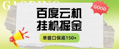 mp20992期-百度云机掘金项目实操课程单窗口保底5-10元月收益单窗口150+