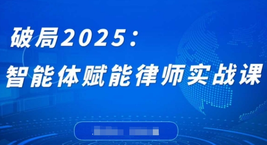 mp20993期-破局2025：智能体赋能律师实战课，打破编程壁垒，完成复杂任务，沉淀专属知识，赋能律师实务