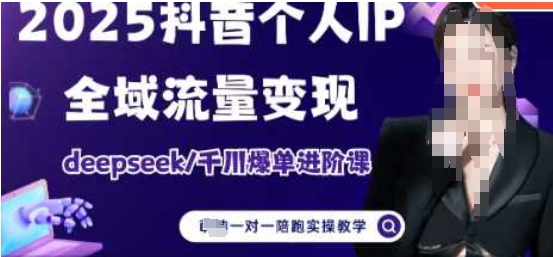 mp20994期-2025个人IP短视频带货(进阶版)全域流量变现，deepseek千川爆单进阶课