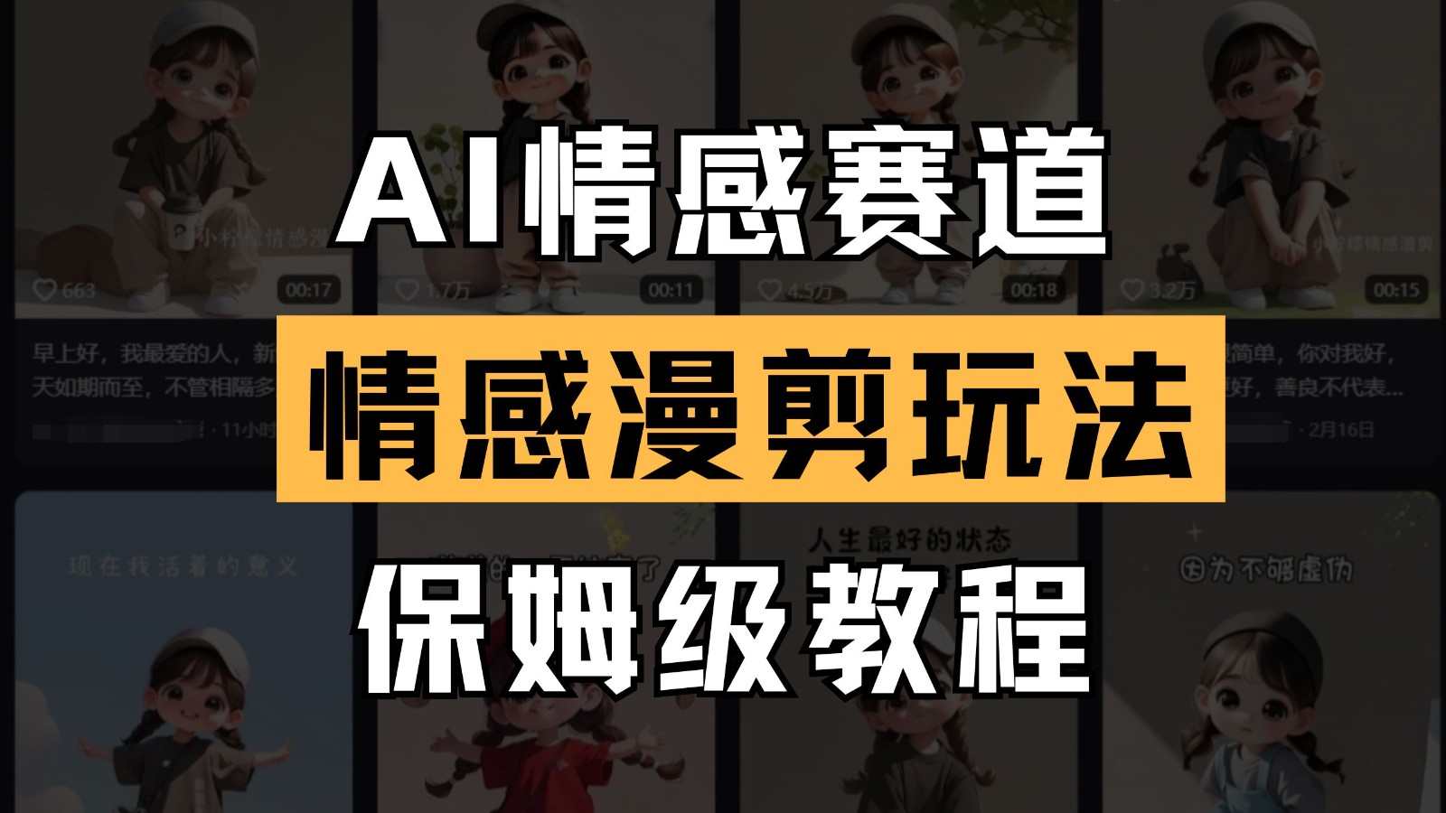 fy13010期-AI情感赛道 情感漫剪玩法 保姆级教程 操作简单 一鱼多吃
