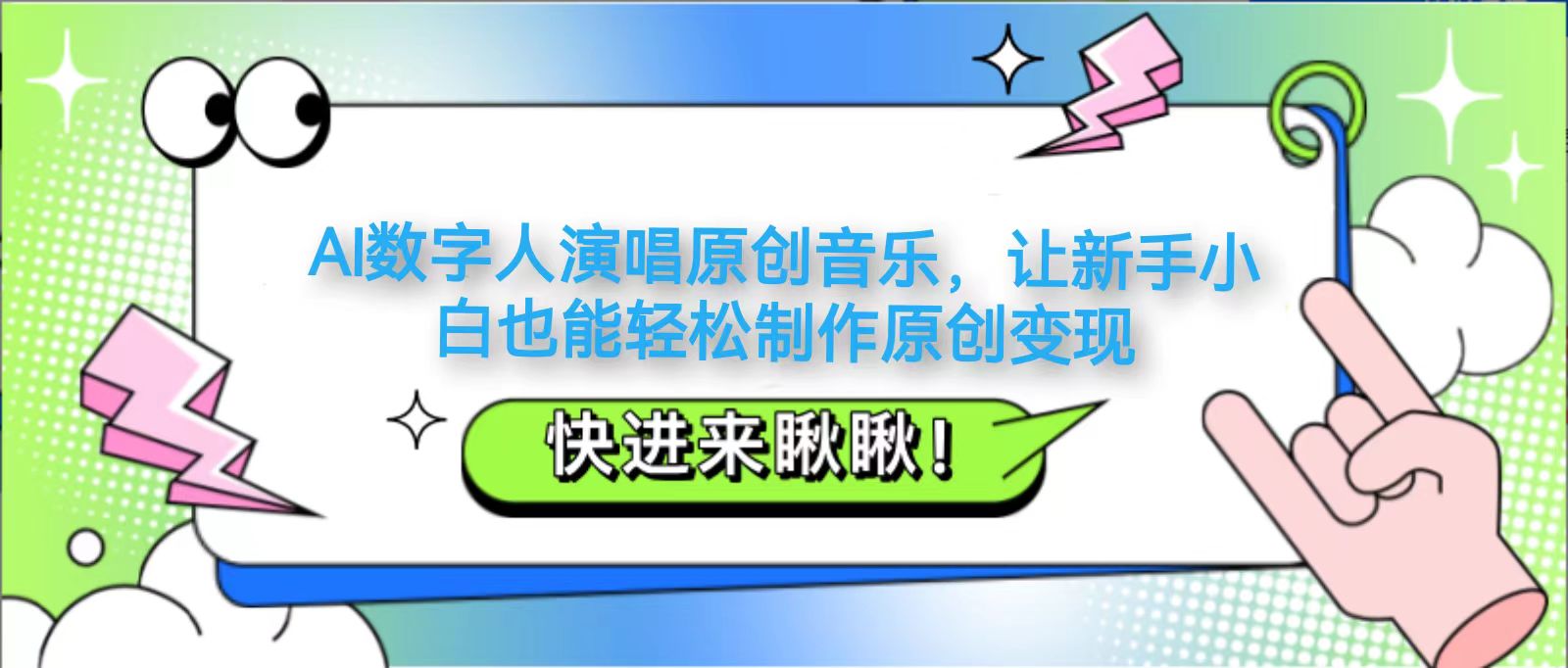 fy13013期-AI数字人演唱原创音乐，让新手小白也能轻松制作原创变现