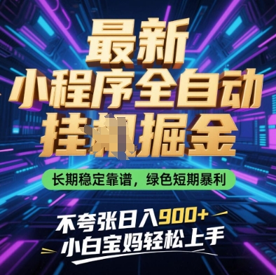 mp21082期-最新小程序全自动挂G掘金，长期稳定靠谱，绿色短期暴利不夸张日入9张，小白宝妈轻松上手