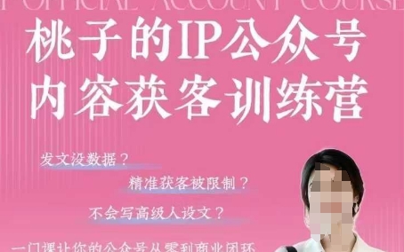 mp21084期-桃子IP公众号内容获客训练营(第3期)，一门让你公众号从0到商业闭环的课程