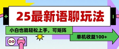 mp21085期-25年最新语聊玩法，纯手工，单机收益100+，小白也能轻松上手，可矩阵操作