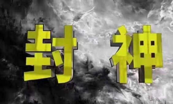 mp21086期-封神之路-征服普通人的核心密法，99%的大神不会告诉你的核心真相