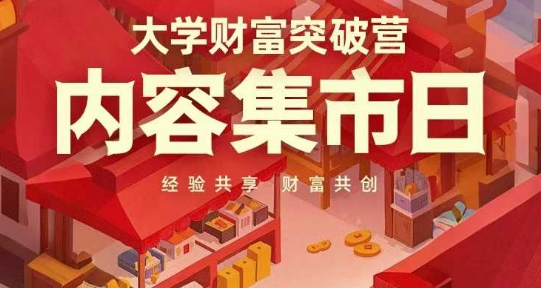 mp21087期-大学财富突破营，内容集市日，经验共享，财富共创