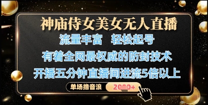 mp21089期-神庙侍女美女无人直播，轻松起号，有着全网最权威的防封技术，单场撸音浪1k+