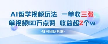 mp21094期-AI哲学视频新玩法 一单398元-单条视频60W点赞收益过W