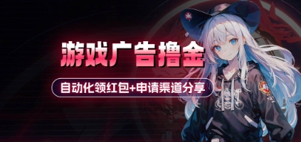 mp21095期-小游戏广告撸金_自动化领红包+申请渠道分享(详细教程)