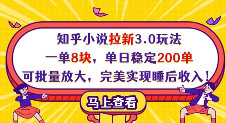 mp21096期-知乎小说拉新3.0玩法，一单8块，单日稳定200单，可批量放大，完美实现睡后收入!