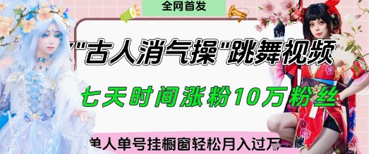 mp21097期-爆火“古人消气养生操”实战拆解，找准视频风口轻松起号，挂橱窗卖货月入过W