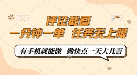 mp21098期-评论截图，0.5元一单，一分钟一单，有手机就能做，任务无上限，勤快点一天几张