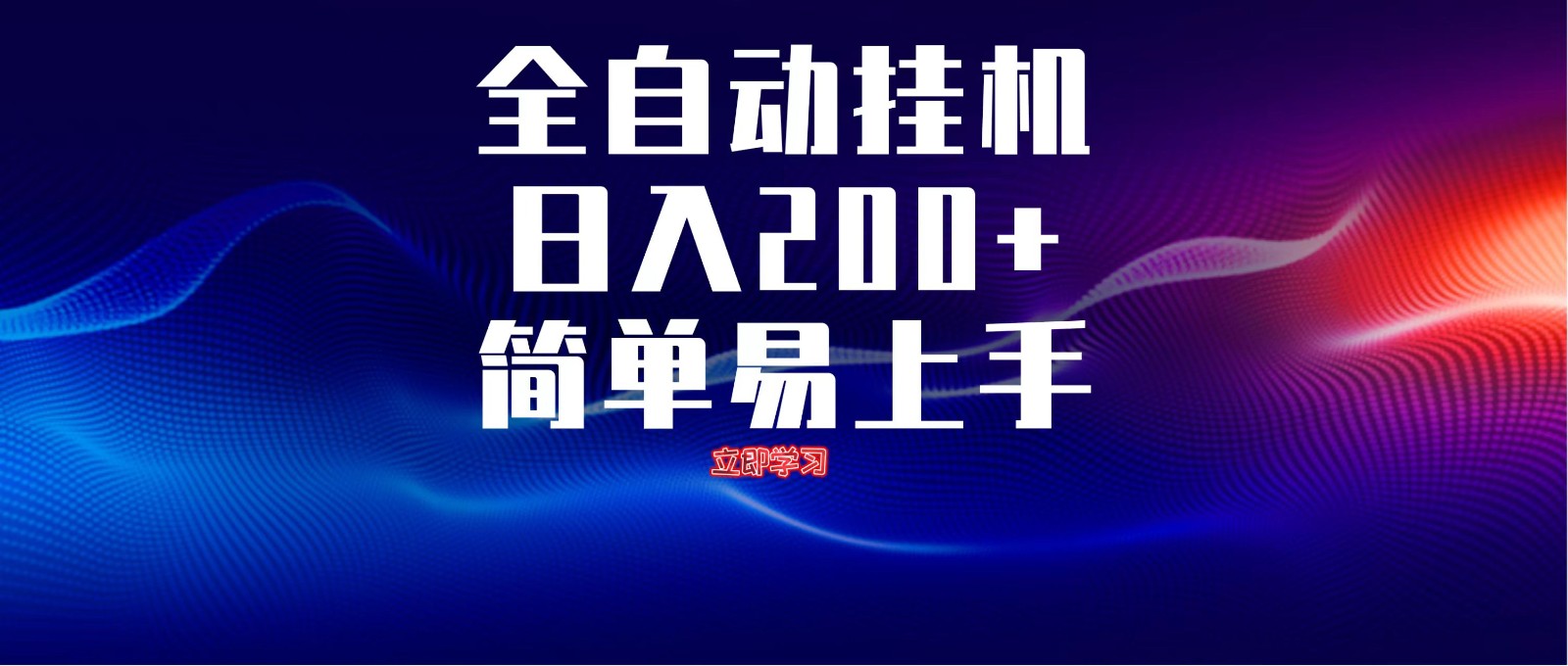 fy13043期-全自动脚本  无限多开 ，释放你的双手，单机日入200+