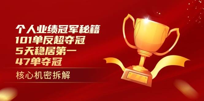 fy13047期-个人业绩冠军秘籍：101单反超夺冠，5天稳居第一，47单夺冠