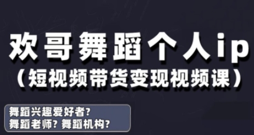 mp21184期-抖音舞蹈账号运营与变现实战课，舞蹈个人ip短视频带货变现