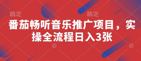 mp21186期-番茄畅听音乐推广项目，实操全流程日入3张