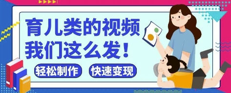 mp21189期-疯狂爆火！抖音，视频号育儿类的视频，小白轻松制作，快速拿到结果
