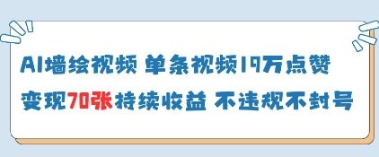 mp21192期-AI墙绘视频，单条视频19W点赞，收益增长快，有电脑就能做