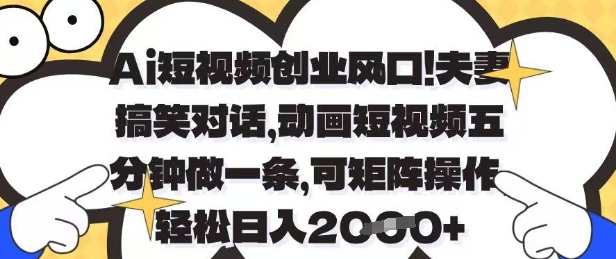 mp21193期-Ai短视频创业风口，夫妻搞笑对话，动画短视频五分钟做一条，可矩阵操作，轻松日入1k+
