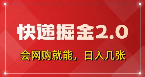 mp21195期-快递掘金2.0，拼多多0元购+快递返佣，全自动下单软件，小白轻松上手，日入5张+