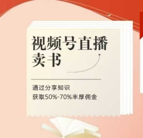 mp21285期-视频号直播卖书课程+陪跑班，视频号直播卖书，通过分享知识获取50%-70%丰厚佣金