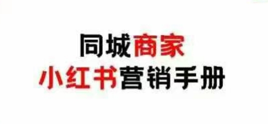 mp21286期-同城商家小红书营销手册，小红书0成本引爆线下流量