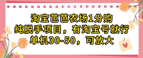 mp21288期-淘宝芭芭农场1分购纯脱手项目，有淘宝号就行单机30-50，可放大