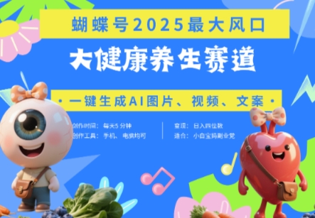 mp21289期-蝴蝶号器官养生赛道+豆包，AI快速产出爆款视频，起号快，带货超级猛，日入四位数