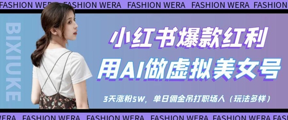 mp21291期-小红书爆款红利：用AI做虚拟美女号，3天涨粉5W，单日佣金吊打职场人