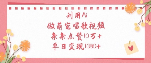 mp21292期-利用Ai做萌宠唱歌视频，条条点赞10W+，单日变现1k