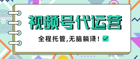 mp21293期-视频号代运营，团队托管计划，简单操作不限时间地点，一部手机单月轻松变现5k