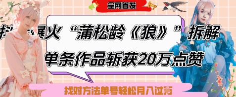 mp21294期-爆火“蒲松龄《狼》”实战拆解，仅6条作品涨粉24W，单条作品收获20W点赞，找对方法轻松起号月入过W