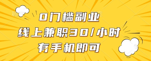 mp21296期-0门槛副业，线上兼职30一小时，有一部手机即可操作