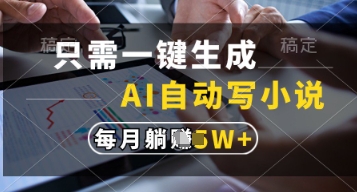 mp21298期-只需一键生成，AI自动写小说，实现躺着也能写作，每月收益过1w