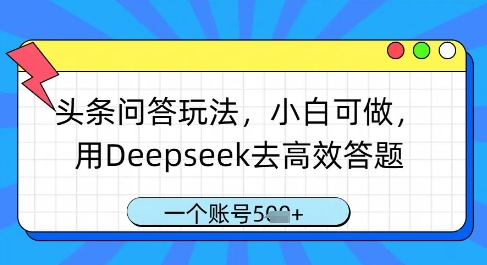 mp21300期-头条问答玩法，小白可做，用Deepseek去高效答题，一个账号几张