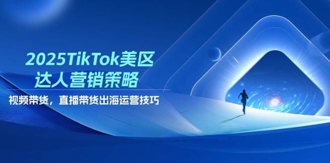 fy13103期-2025TikTok美区达人营销策略，视频带货，直播带货，出海运营技巧