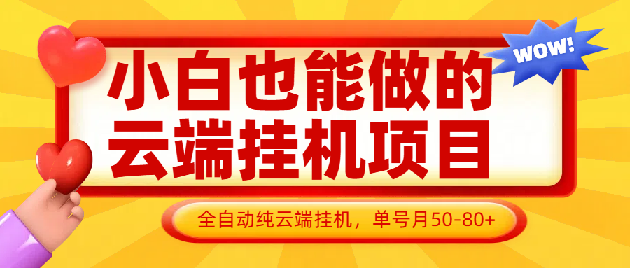 fy13106期-小白也能做的云端挂机项目无需操作，云端挂机，支持批量，单号月50-100，完全解放双手