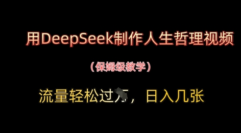 mp21385期-用DeepSeek制作人生哲理视频，流量轻松过W，日入几张